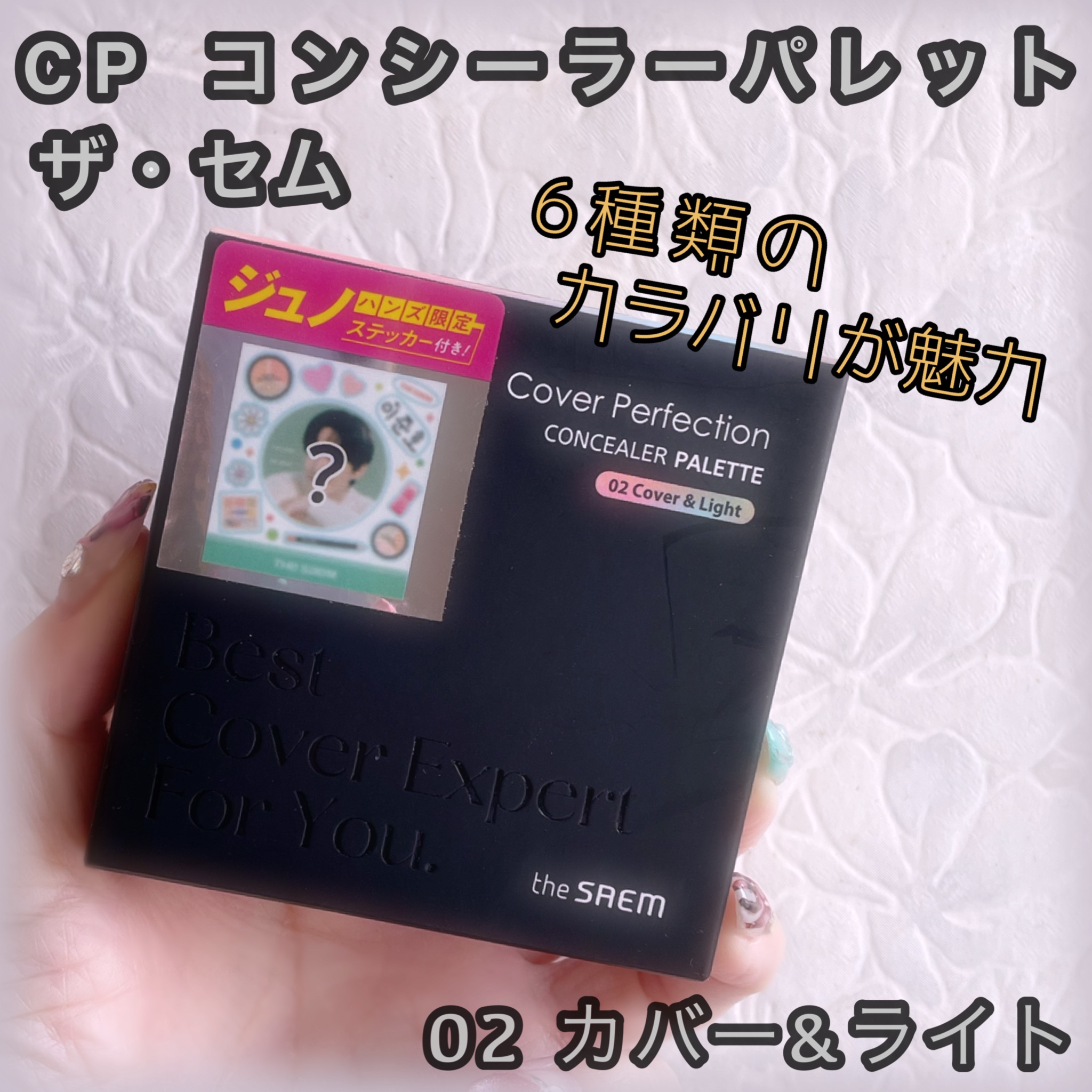 カバーパーフェクションコンシーラーパレット/the SAEM/パレットコンシーラーを使ったクチコミ（1枚目）