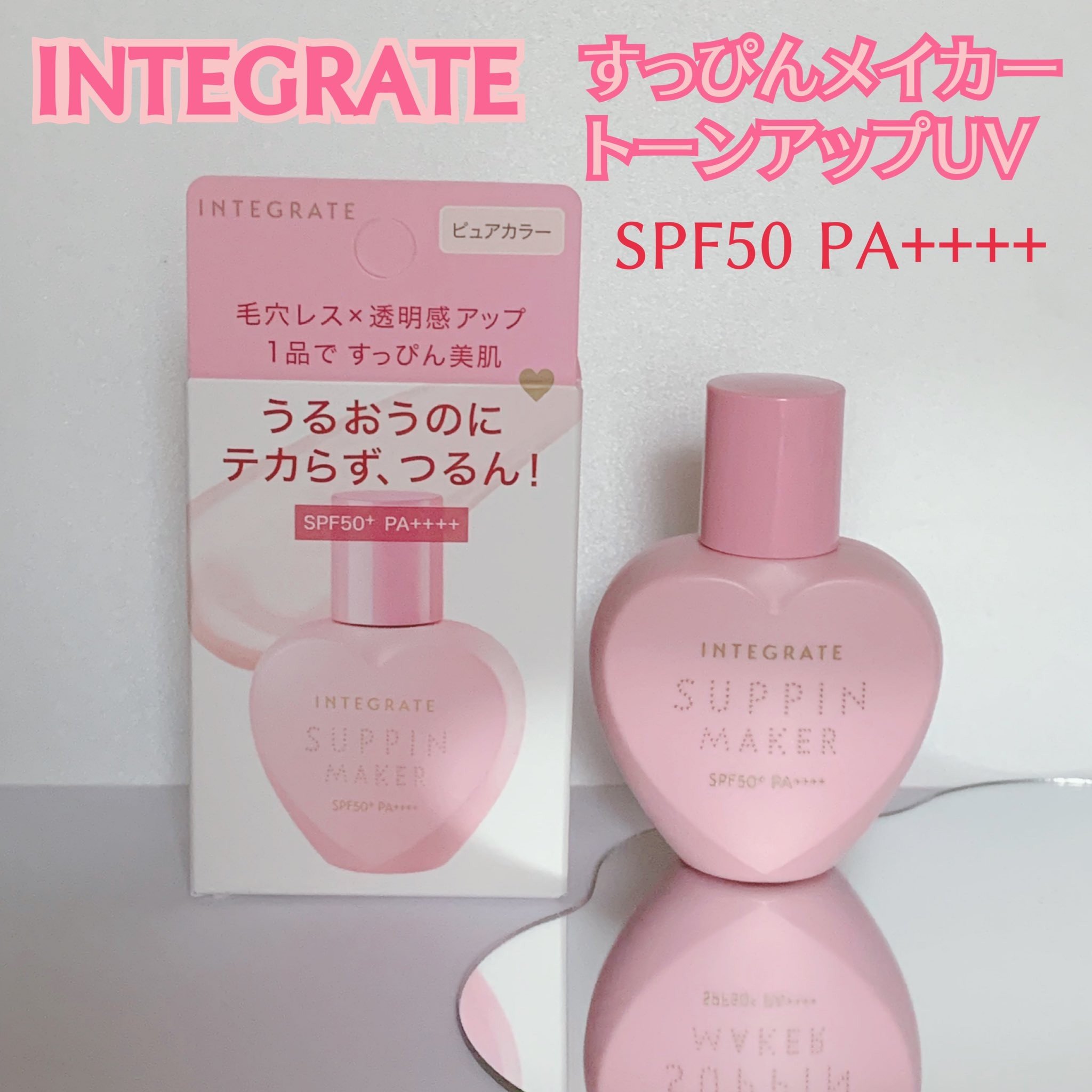 すっぴんメイカー トーンアップUV/インテグレート/化粧下地を使ったクチコミ（1枚目）