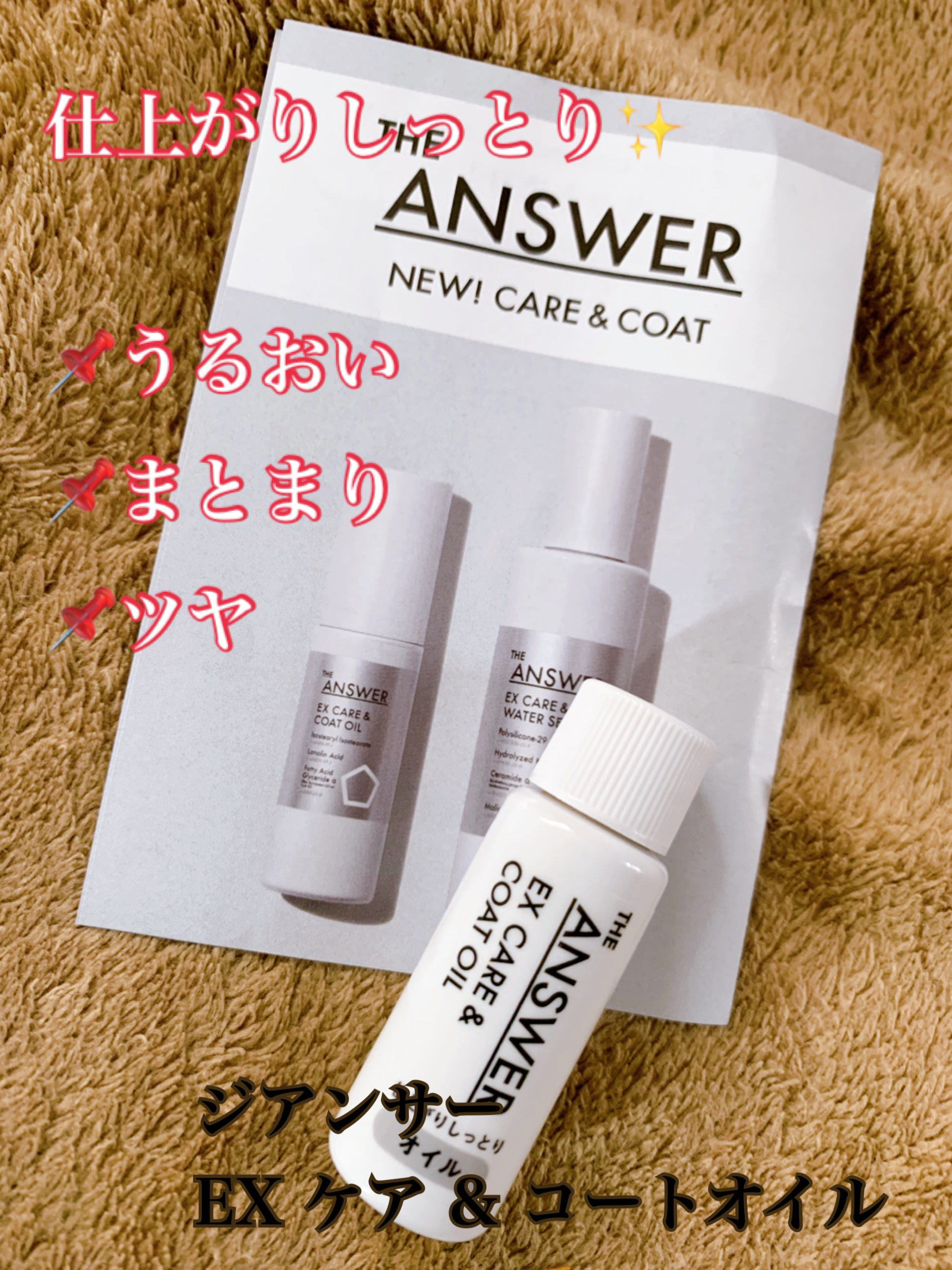 THE ANSWER EXケア＆コート オイル/THE ANSWER/ヘアオイルを使ったクチコミ（1枚目）