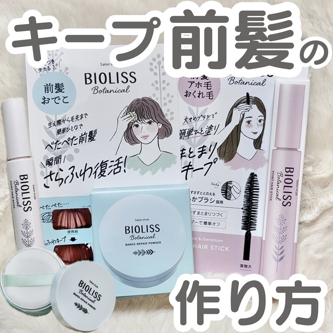 SS ビオリス ボタニカル ポイント ヘアスティック/SSビオリス/ヘアジェルを使ったクチコミ(1枚目)