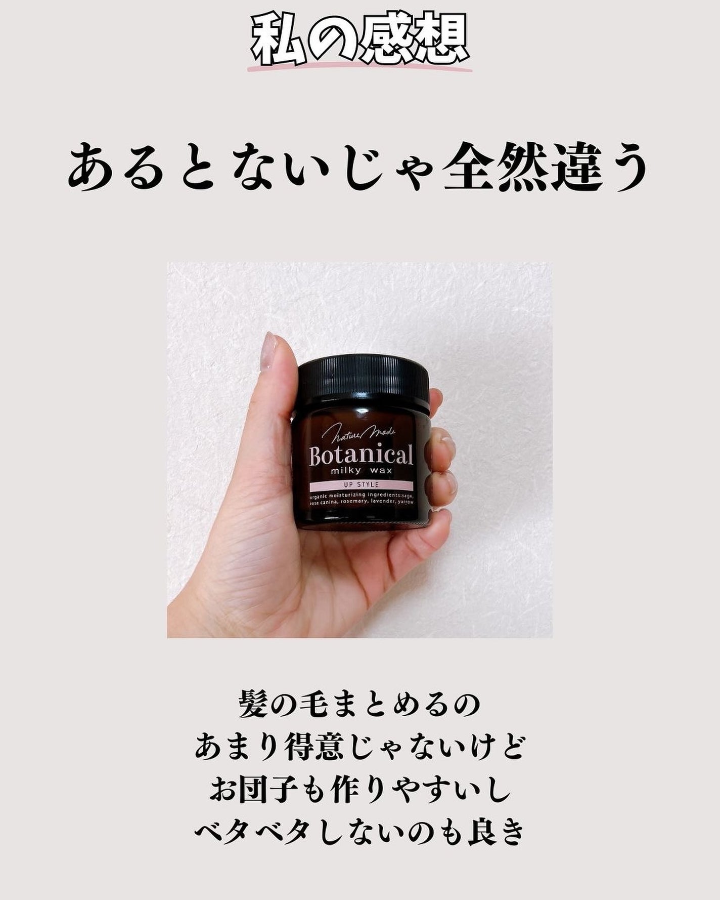 ボタニカルウォータリーワックス<ナチュラルアレンジ>/ネイチャーモード/ヘアワックス・クリームを使ったクチコミ(5枚目)