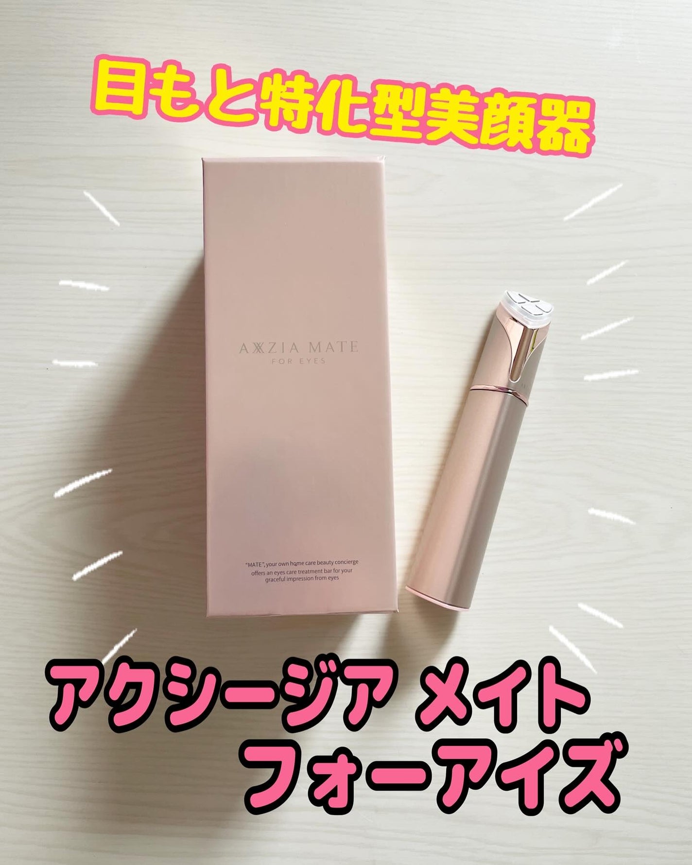 アクシージア メイト フォーアイズ/AXXZIA/美顔器・マッサージを使ったクチコミ(1枚目)