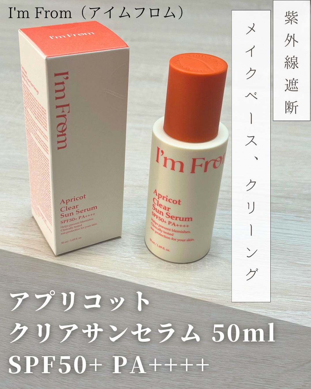 アプリコットクリアサンセラム/I'm from/日焼け止めローションを使ったクチコミ（1枚目）