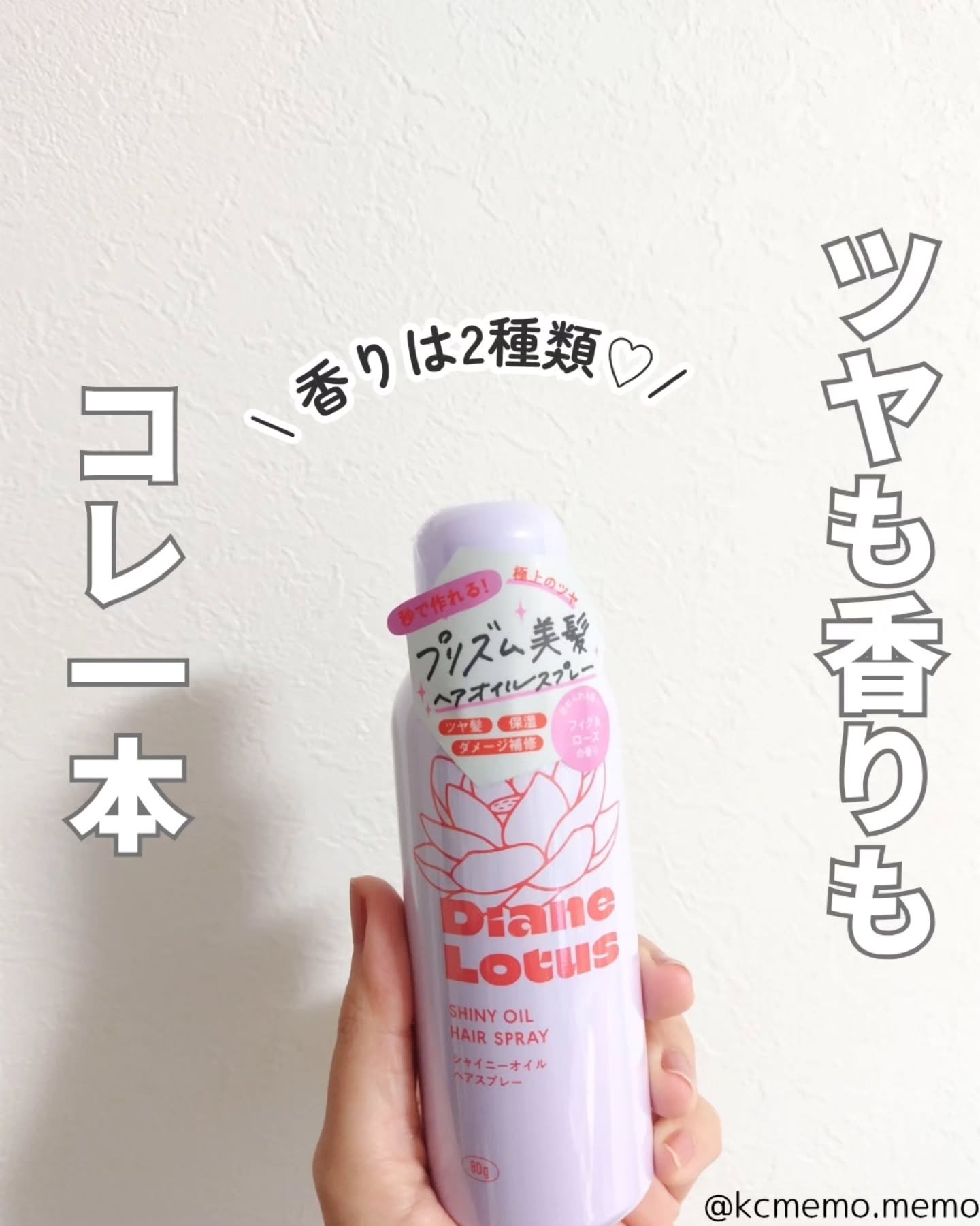 ロータス シャイニーオイル ヘアスプレー フィグ＆ローズの香り/ダイアン/ヘアスプレーを使ったクチコミ（1枚目）