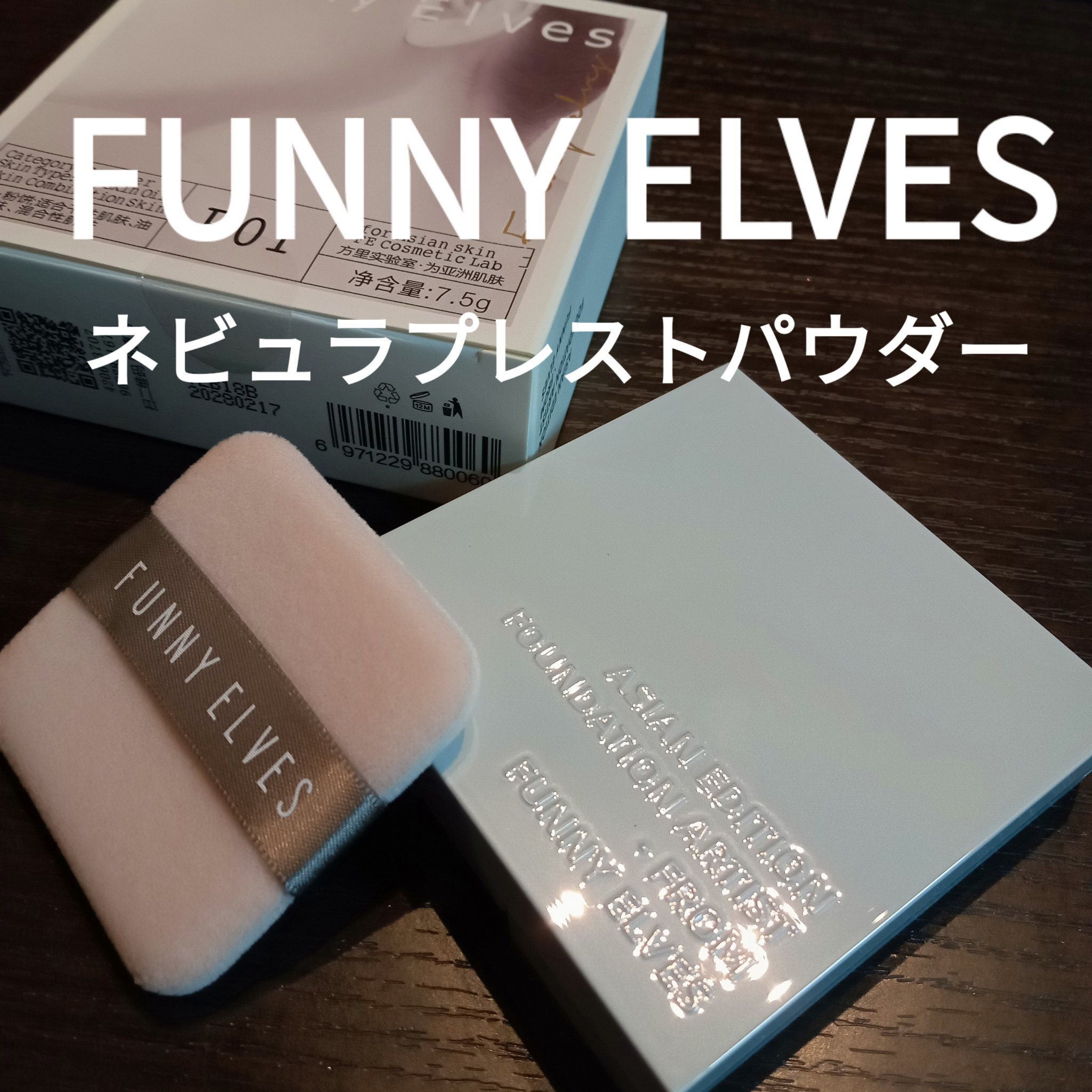 ネビュラ プレストパウダー/FUNNY ELVES方里/プレストパウダーを使ったクチコミ（1枚目）