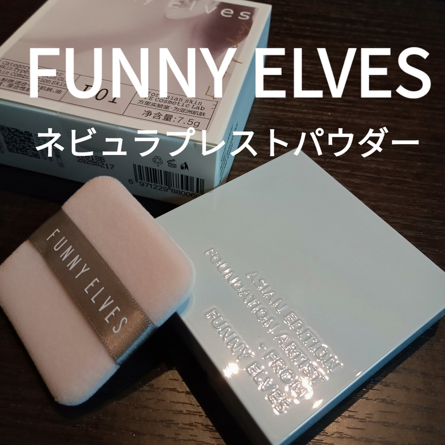 ネビュラ プレストパウダー/FUNNY ELVES方里/プレストパウダーを使ったクチコミ(1枚目)