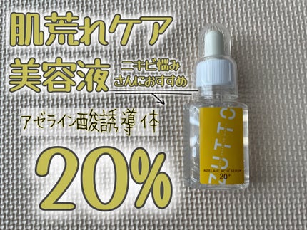 ت.•*¨*•.¸¸♬ⓚⓤⓜⓘⓚⓞ on LIPS 「美意識株式会社様より【ZUTTOアゼラ美容液】アゼライン酸誘導..」(1枚目)
