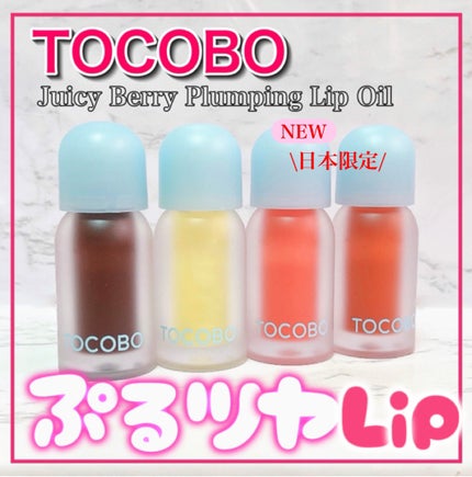 ジューシーベリープランピングリップオイル/TOCOBO/リップグロスを使ったクチコミ(1枚目)