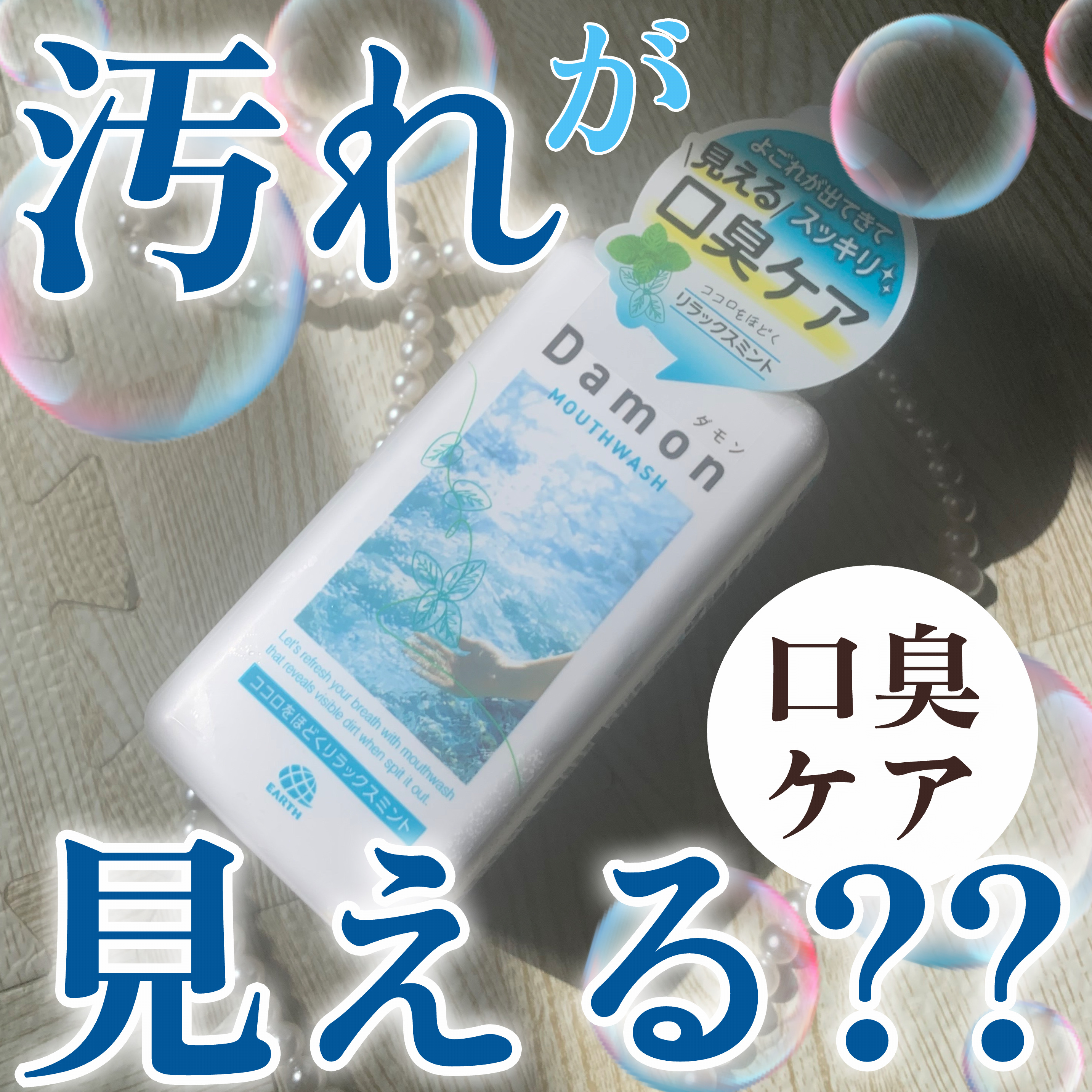 ダモン リラックスミント/Damon/マウスウォッシュ・スプレーを使ったクチコミ（1枚目）