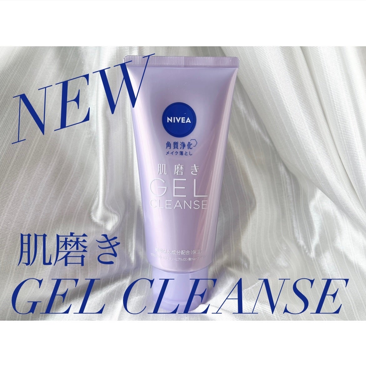 ニベア 肌磨きジェルクレンズ/ニベア/クレンジングジェルを使ったクチコミ(1枚目)