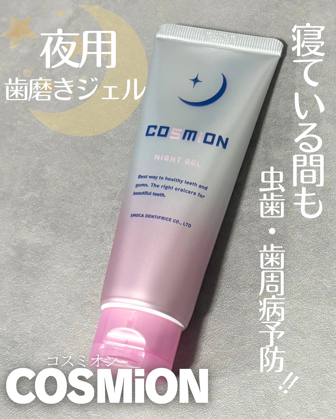 ナイトジェル/COSMiON/歯磨き粉を使ったクチコミ（1枚目）