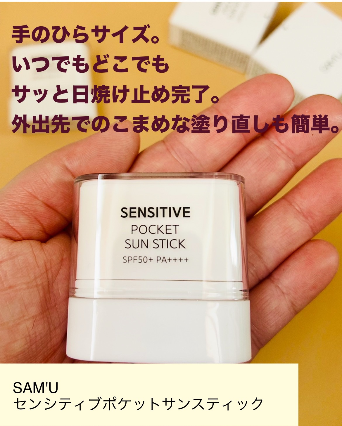 センシティブポケットサンスティック/SAM'U/日焼け止めスティックを使ったクチコミ（3枚目）