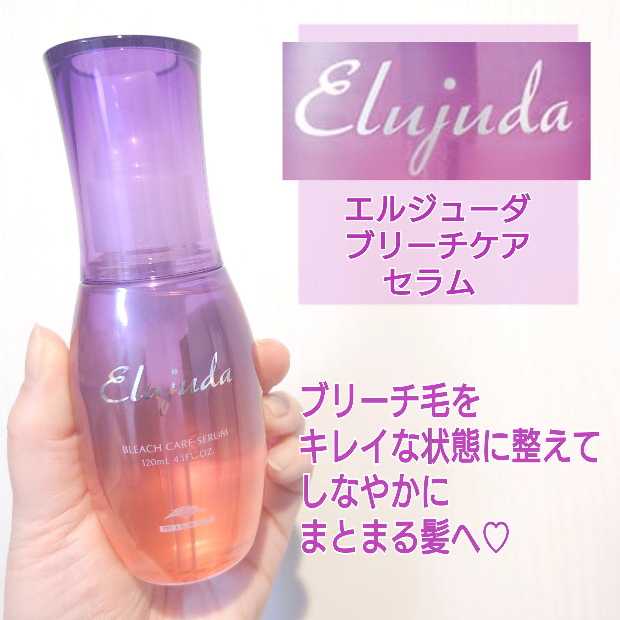 エルジューダブリーチケアセラム/ミルボン/ヘアオイルを使ったクチコミ（1枚目）