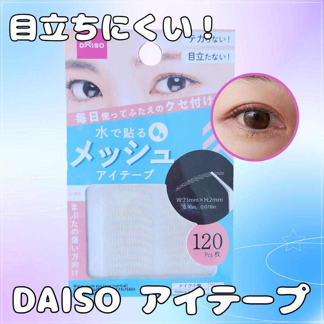 メッシュアイテープ/DAISO/二重まぶた用アイテムを使ったクチコミ（1枚目）