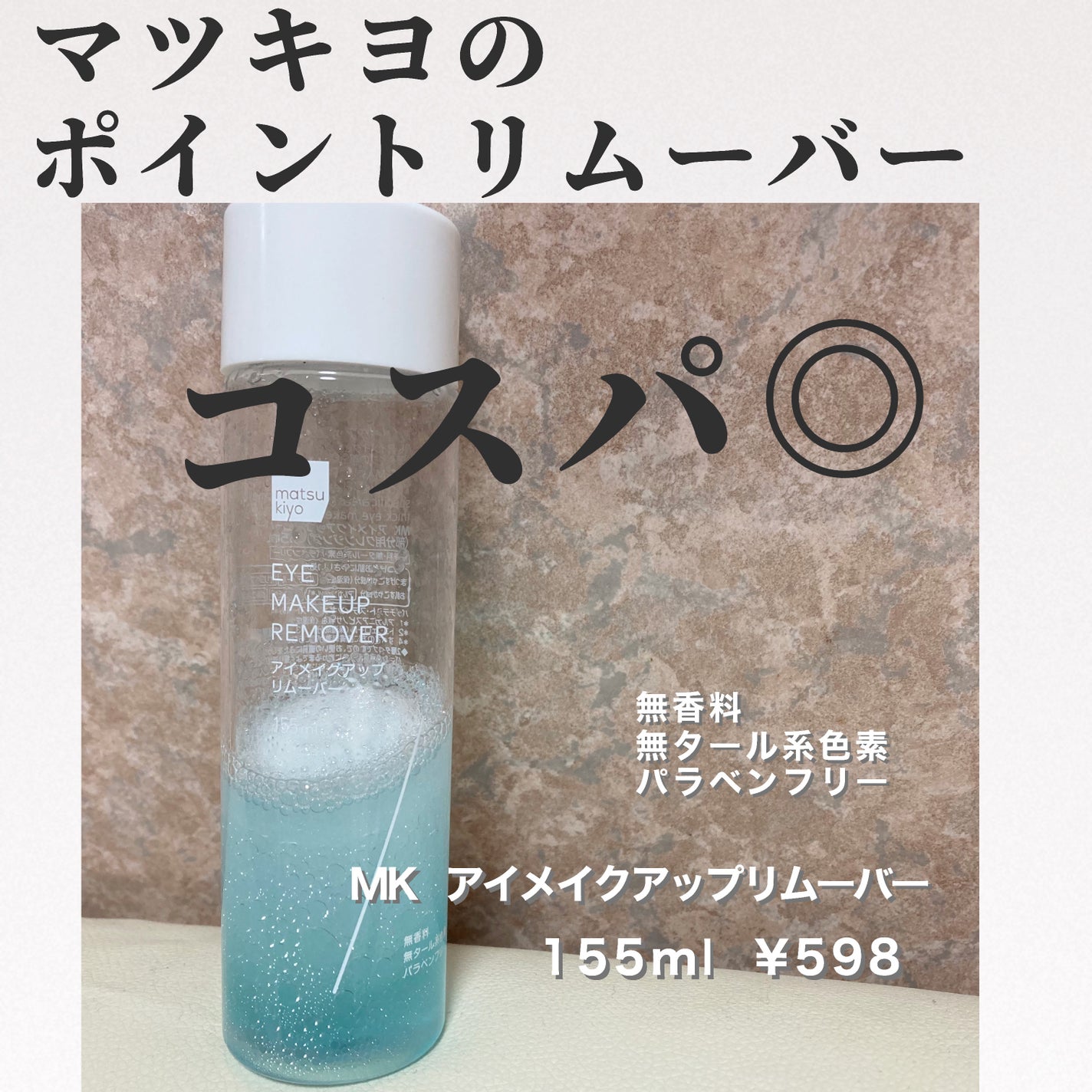 matsukiyo ポイントメイクアップ リムーバー /matsukiyo/ポイントメイクリムーバーを使ったクチコミ(1枚目)