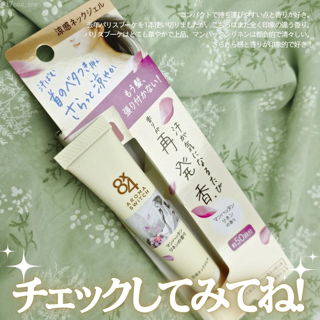 8x4 アロマスイッチ 涼感ネックジェル マンハッタンリネンの香り/8x4/デオドラント・制汗剤を使ったクチコミ(5枚目)