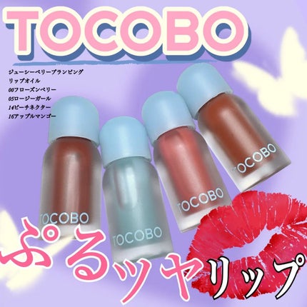 ジューシーベリープランピングリップオイル/TOCOBO/リップグロスを使ったクチコミ(1枚目)