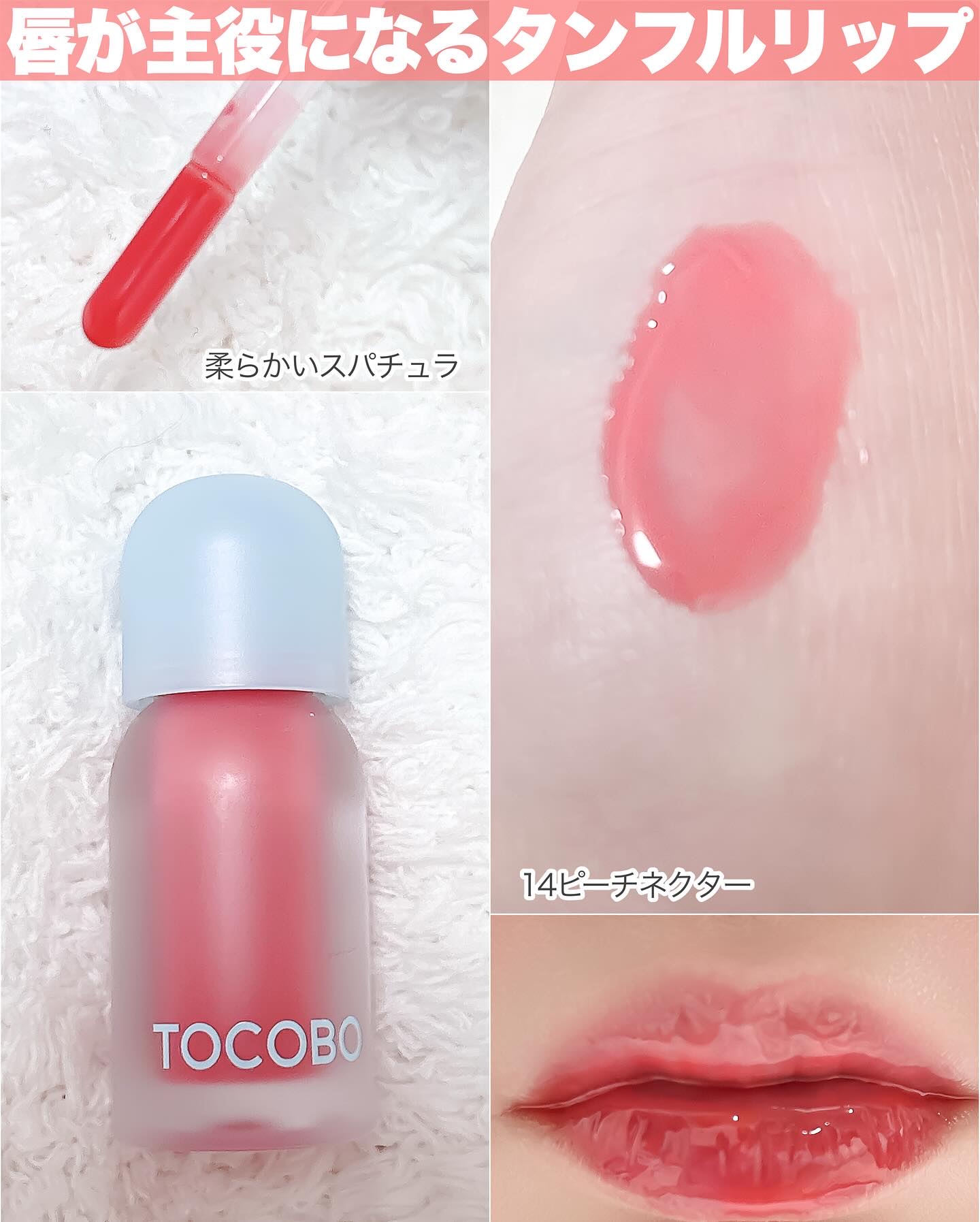 ジューシーベリープランピングリップオイル/TOCOBO/リップグロスを使ったクチコミ（3枚目）