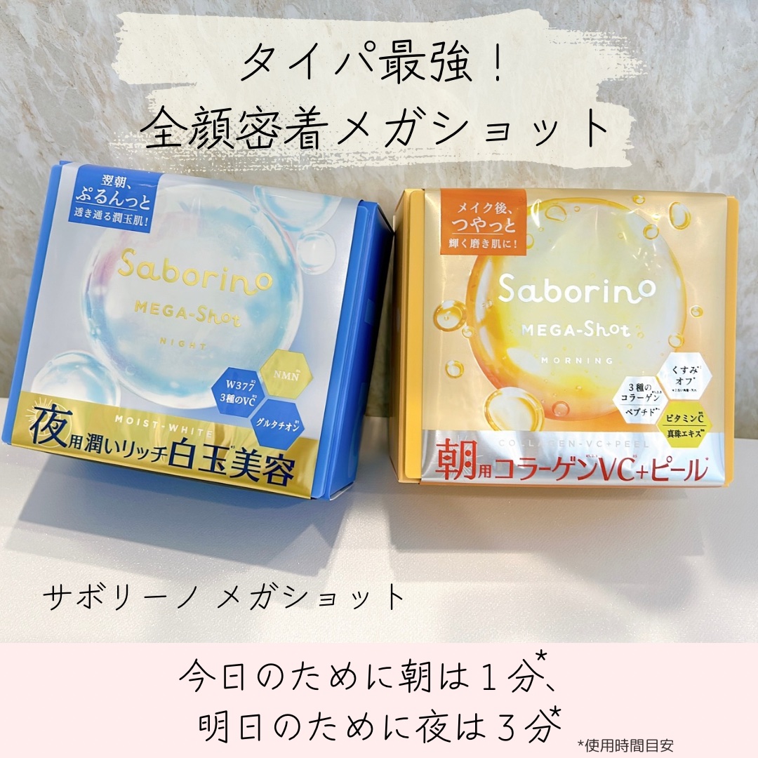 サボリーノ メガショット 朝用ツヤピールマスク CC/サボリーノ/シートマスク・パックを使ったクチコミ（1枚目）