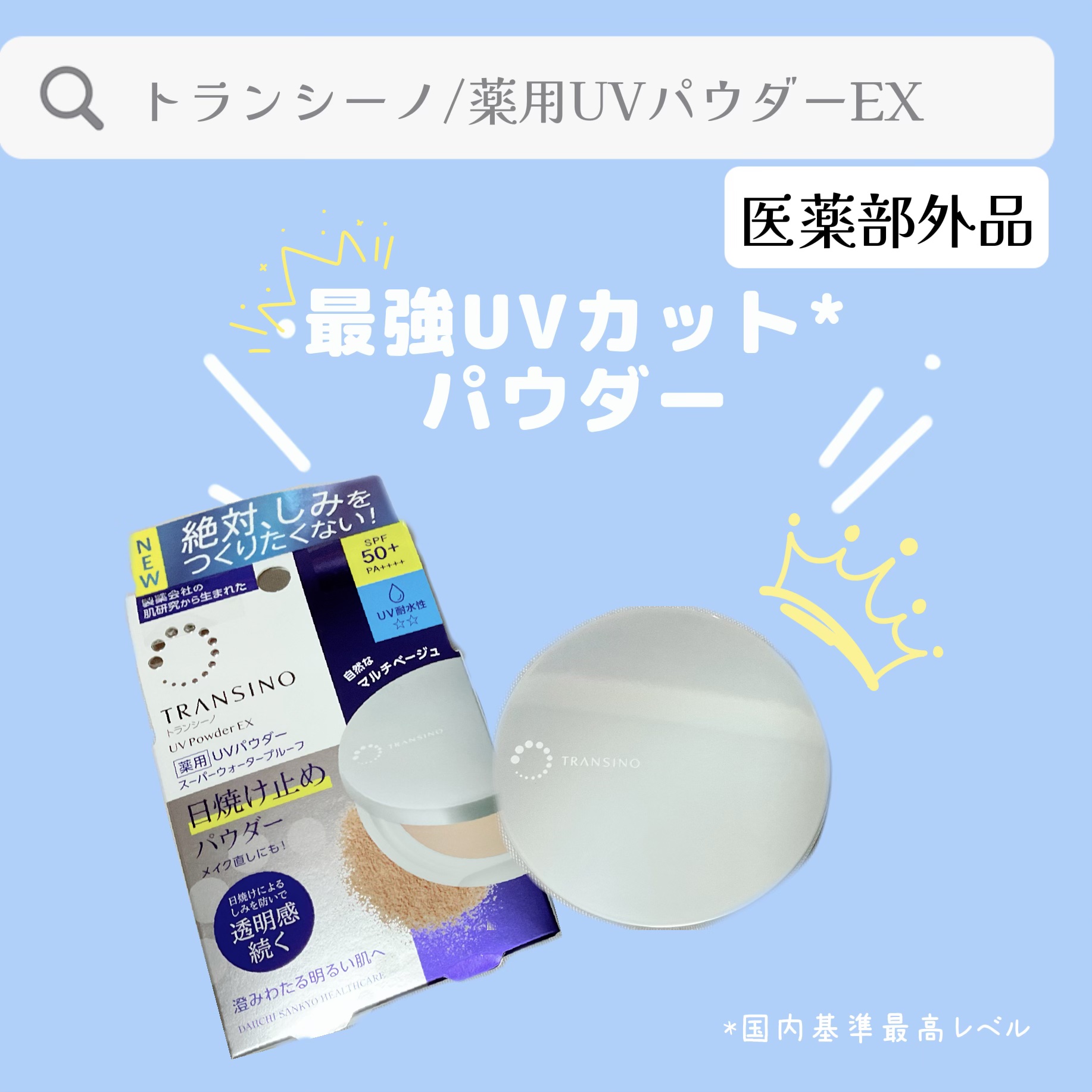 トランシーノ薬用ＵＶパウダーＥＸ/トランシーノ/日焼け止めパウダーを使ったクチコミ（1枚目）