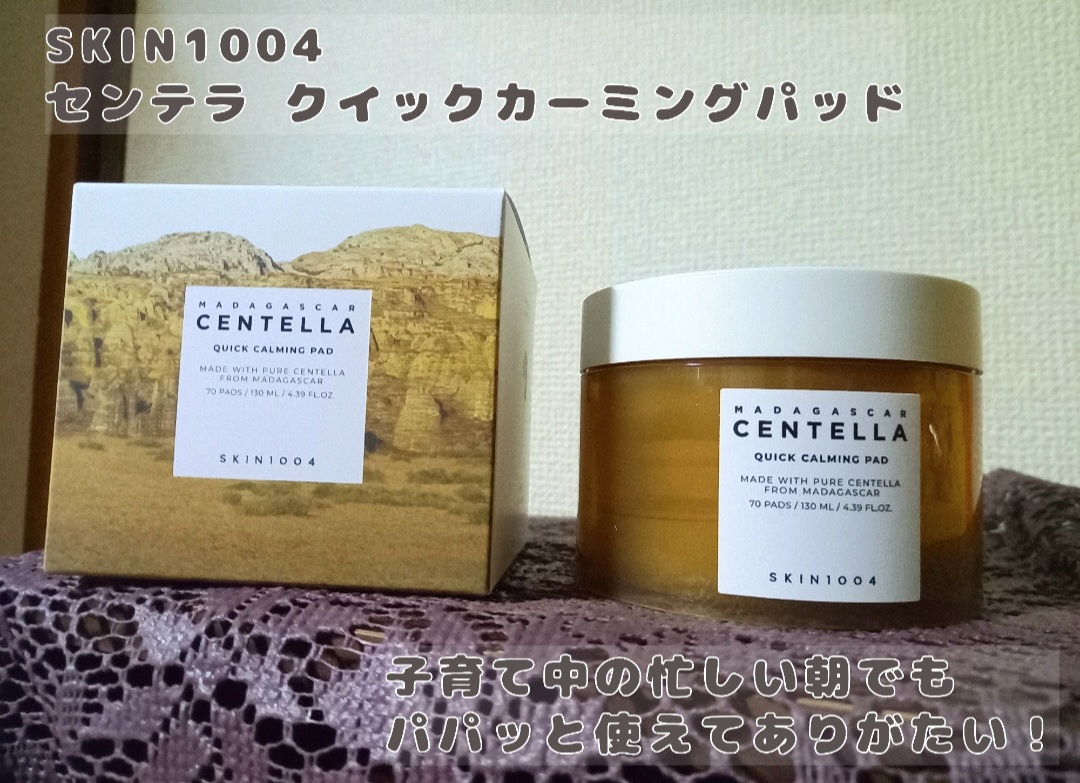 センテラ クイックカーミングパッド/SKIN1004/トナーパッドを使ったクチコミ（1枚目）