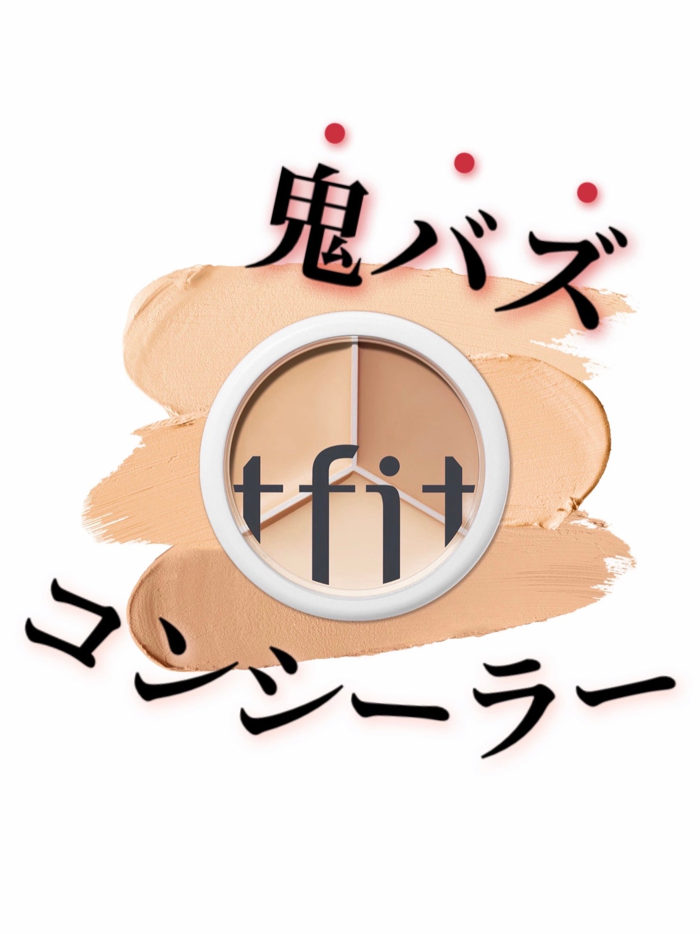 カバーアッププロコンシーラー/TFIT/パレットコンシーラーを使ったクチコミ(1枚目)