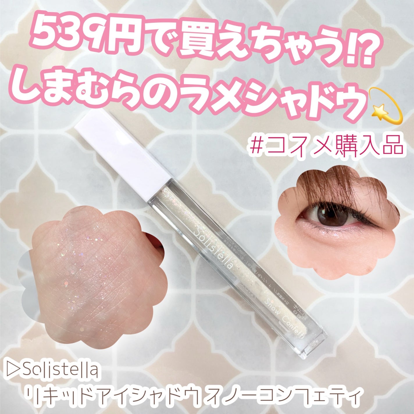 リキッドアイシャドウ/Solistella/リキッドアイシャドウを使ったクチコミ(1枚目)