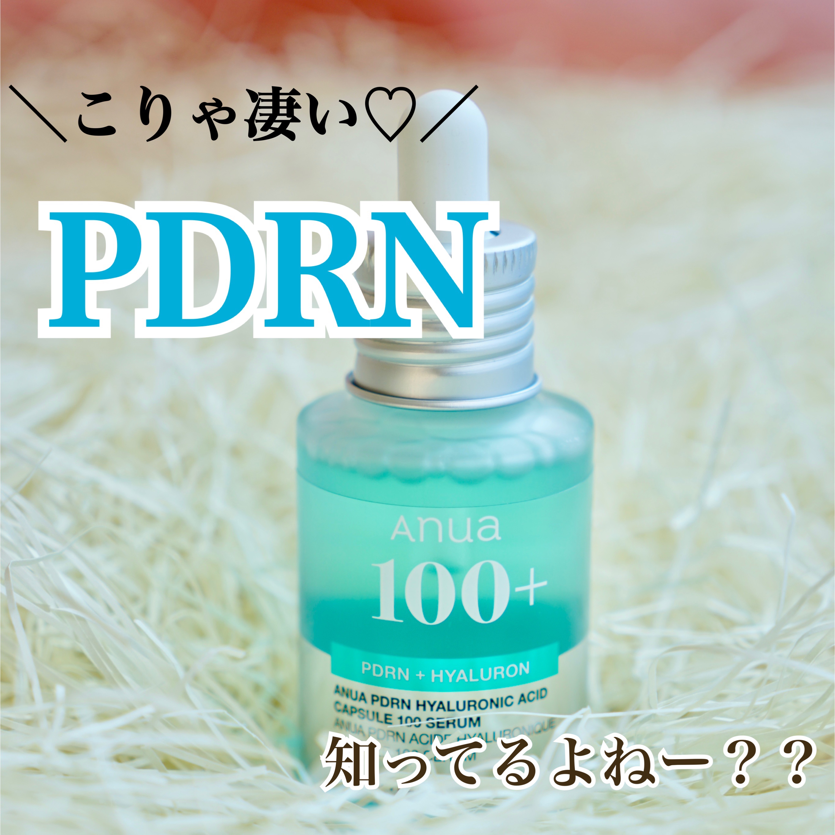 PDRNヒアルロン酸カプセル100セラム/Anua/美容液を使ったクチコミ（1枚目）