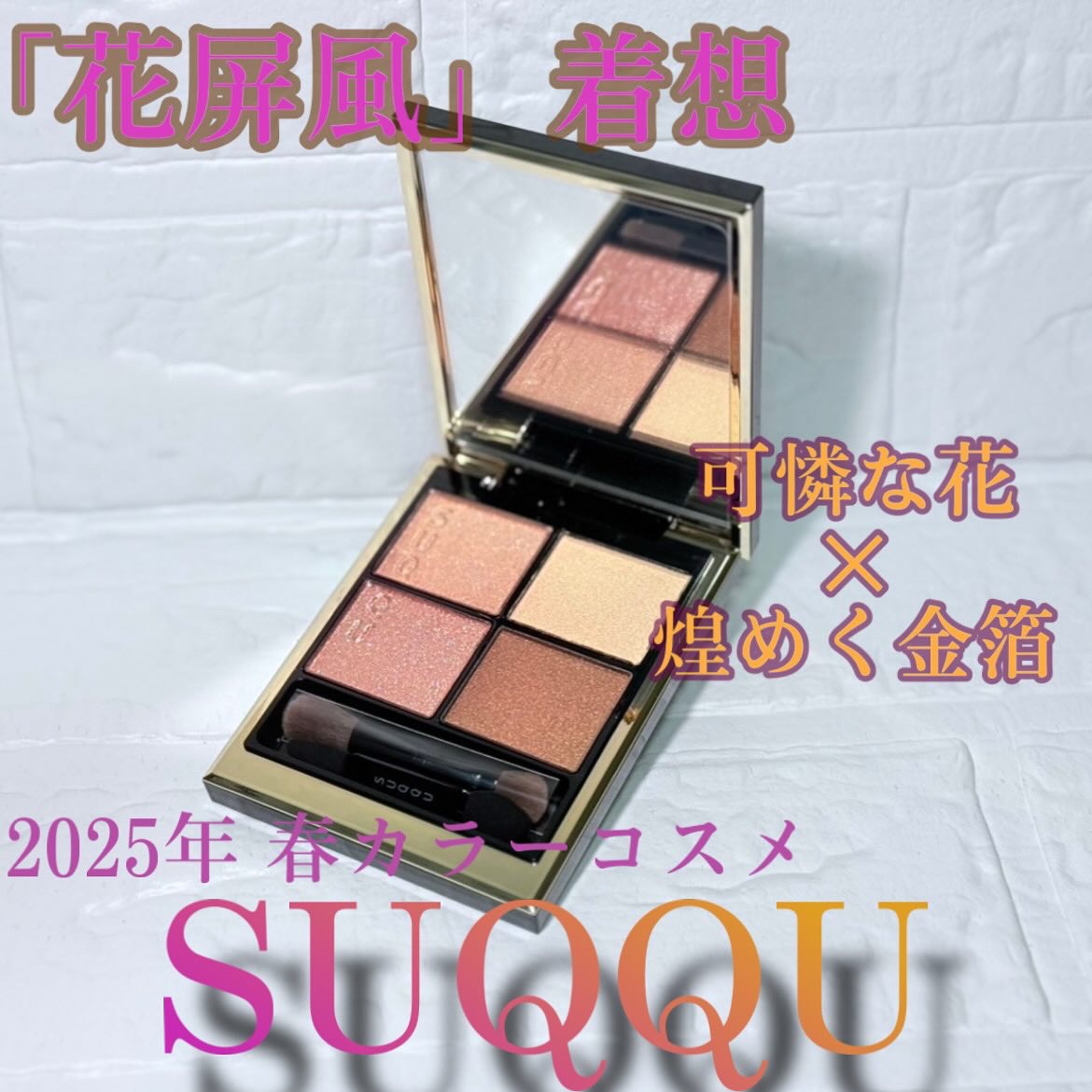 シグニチャー カラー アイズ/SUQQU/アイシャドウパレットを使ったクチコミ（1枚目）