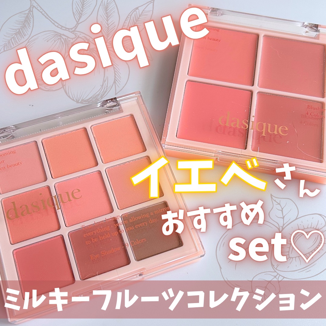 シャドウパレット/dasique/アイシャドウパレットを使ったクチコミ（1枚目）