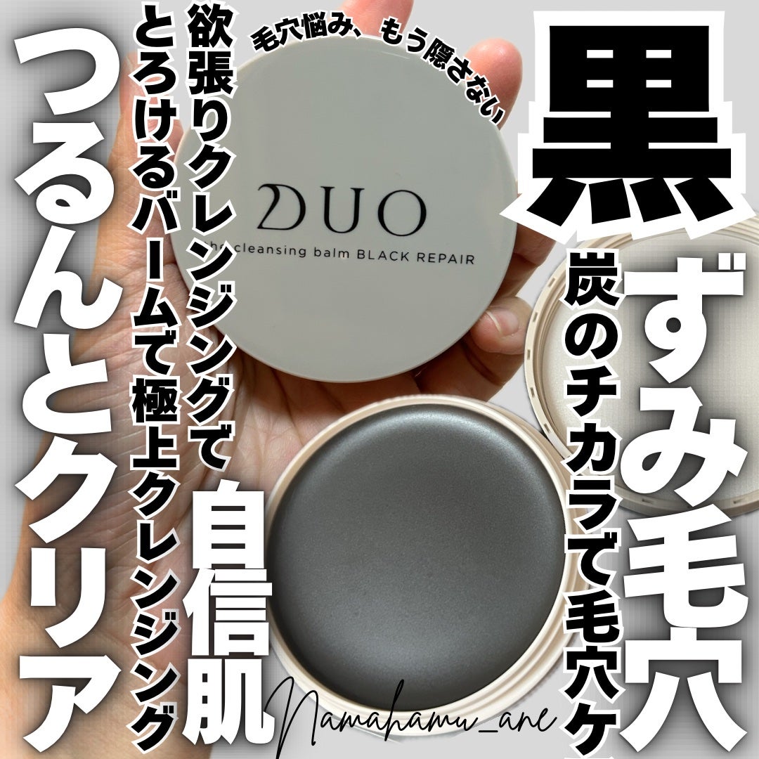 デュオ ザ クレンジングバーム ブラックリペア /DUO/クレンジングバームを使ったクチコミ(1枚目)