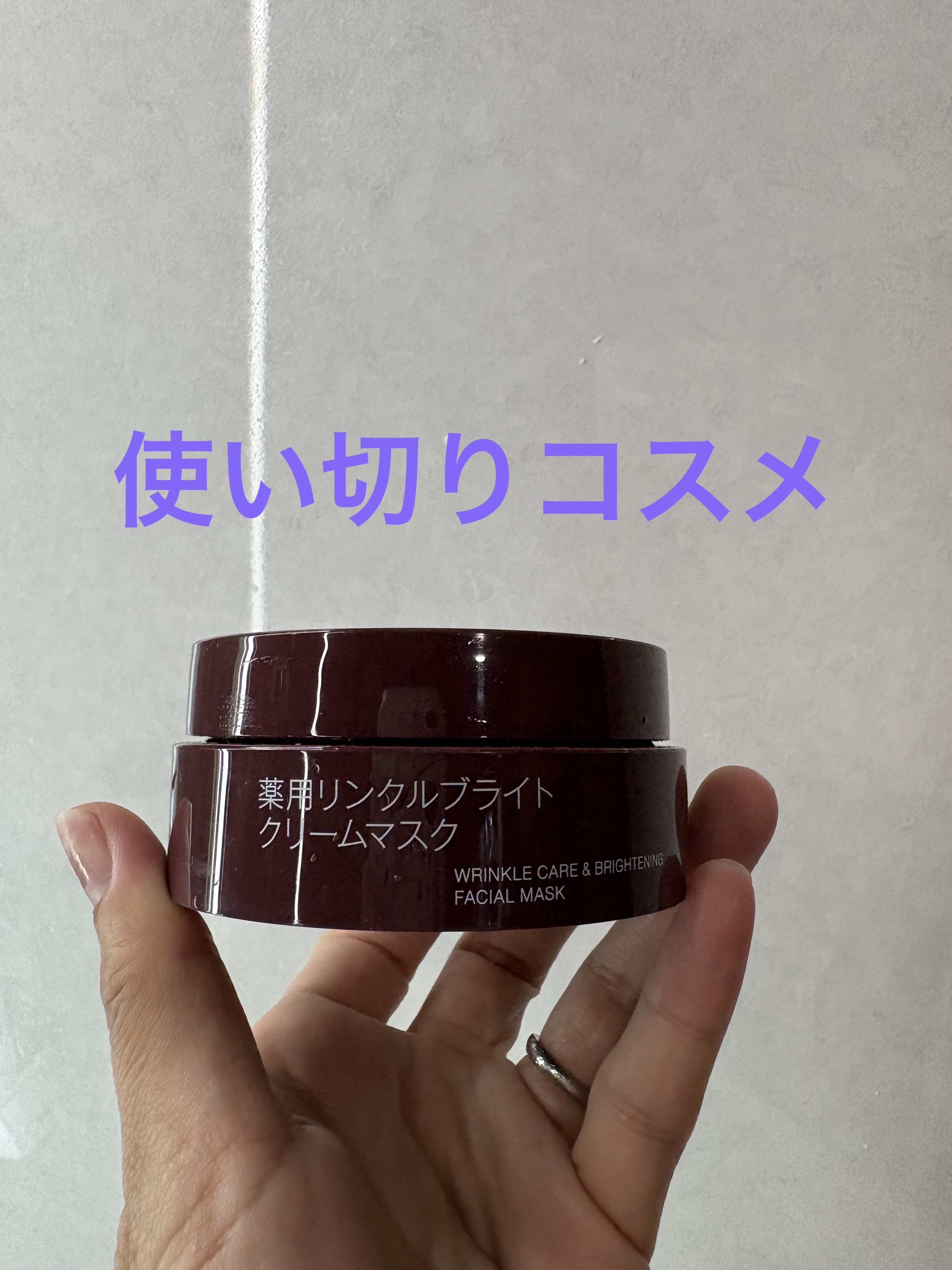 薬用リンクルブライトクリームマスク/無印良品/フェイスクリームを使ったクチコミ（1枚目）