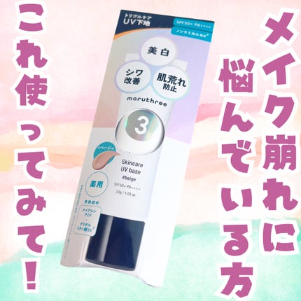 薬用スキンケアUVベース/maruthree/日焼け止め・UVケアを使ったクチコミ(1枚目)