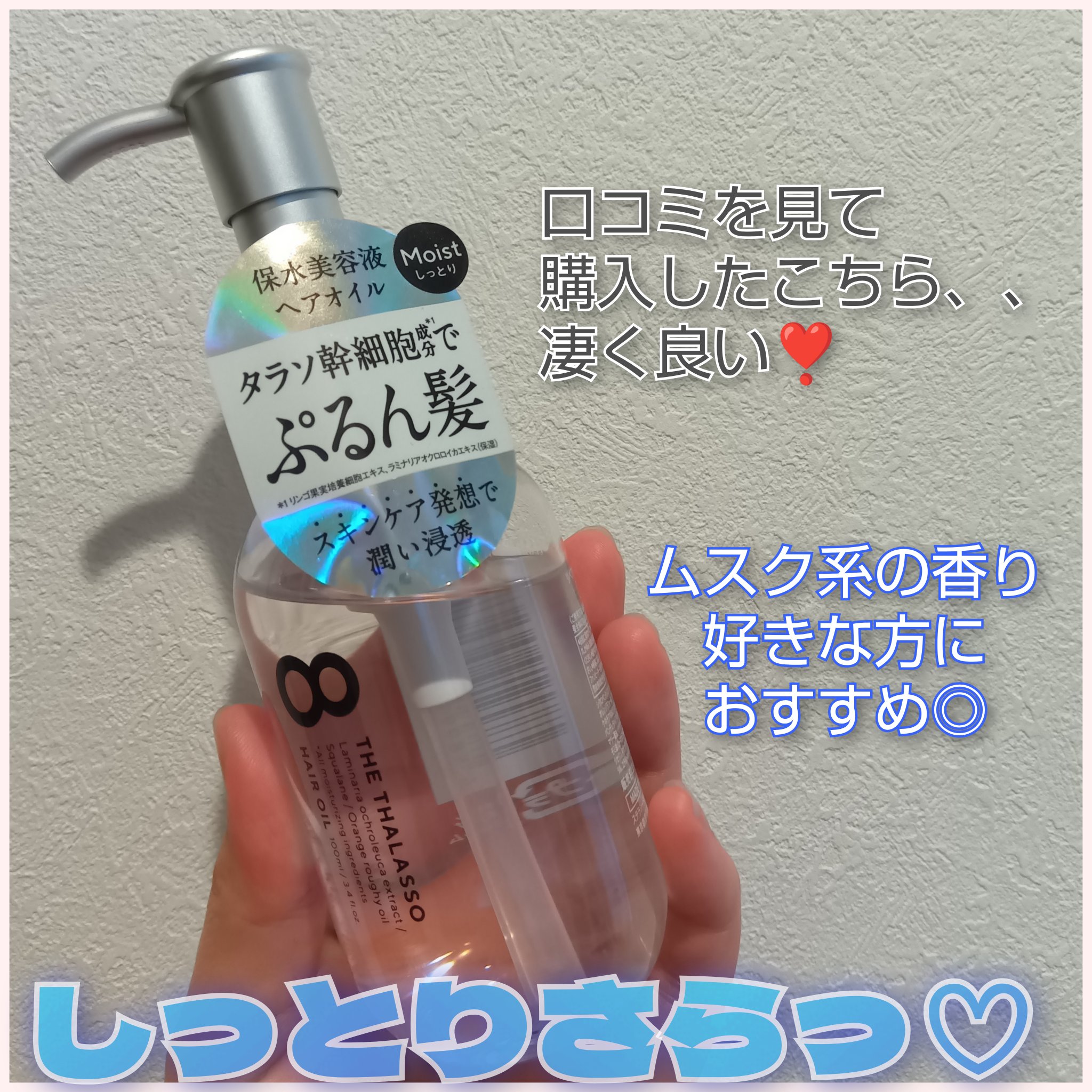 リペアショット＆EXモイスト 美容液オイル 100ml/エイトザタラソ/ヘアオイルを使ったクチコミ（1枚目）