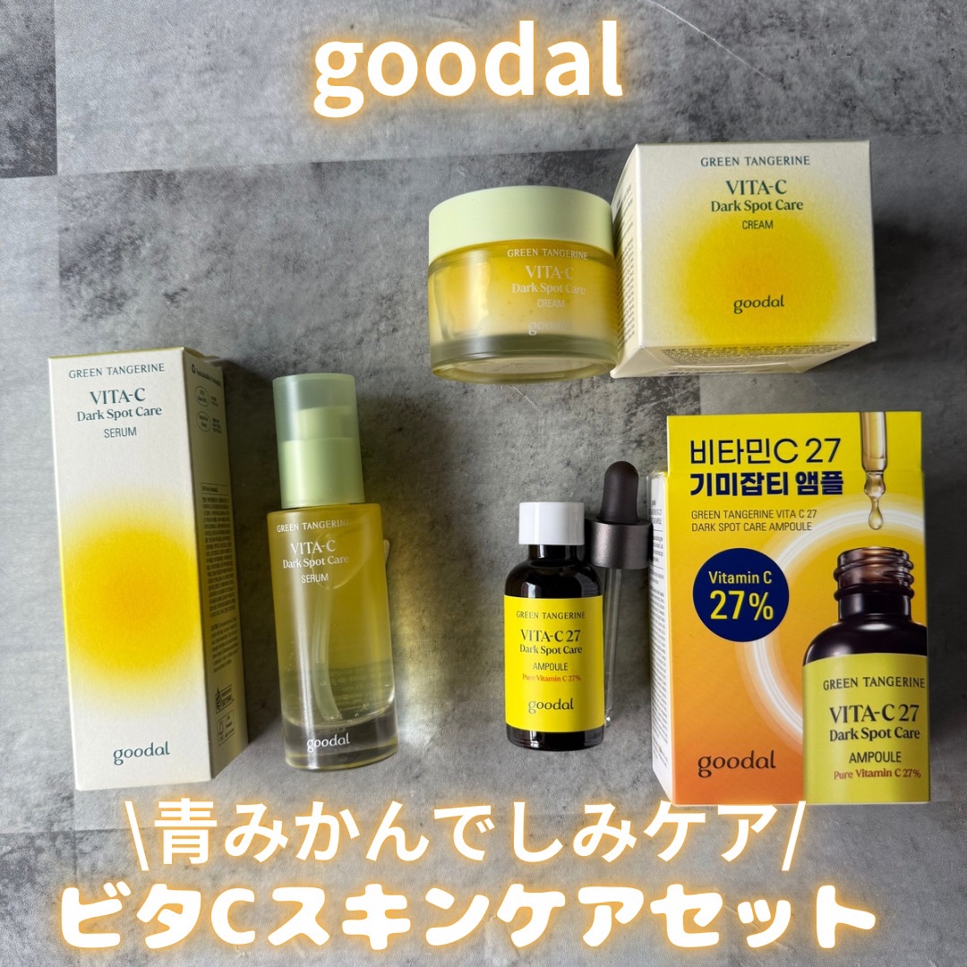 グリーンタンジェリン ビタC ダークスポットケアセラム/goodal/美容液を使ったクチコミ（1枚目）
