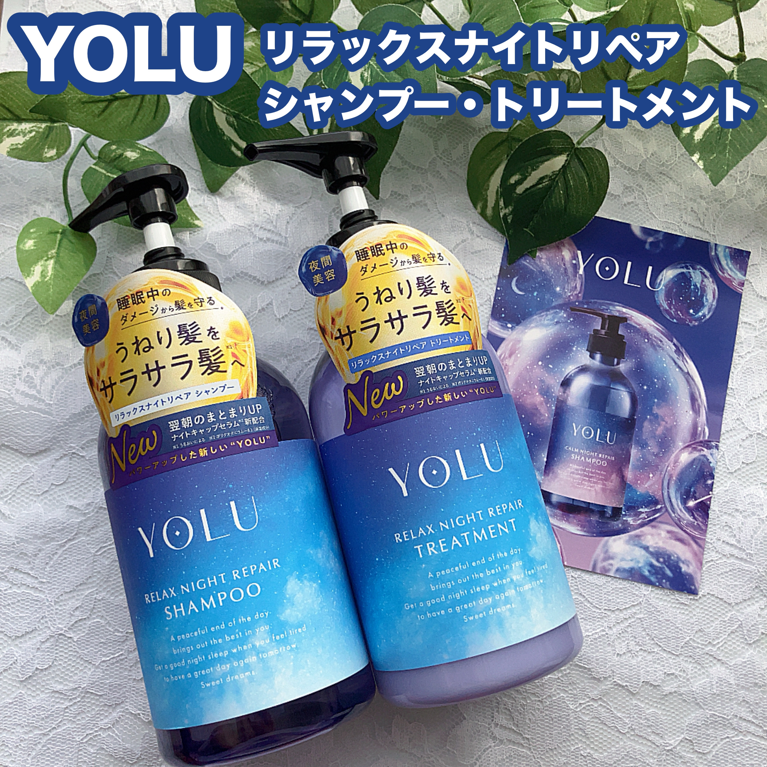 リラックスナイトリペア シャンプー／トリートメント/YOLU/シャンプー・コンディショナーを使ったクチコミ（1枚目）