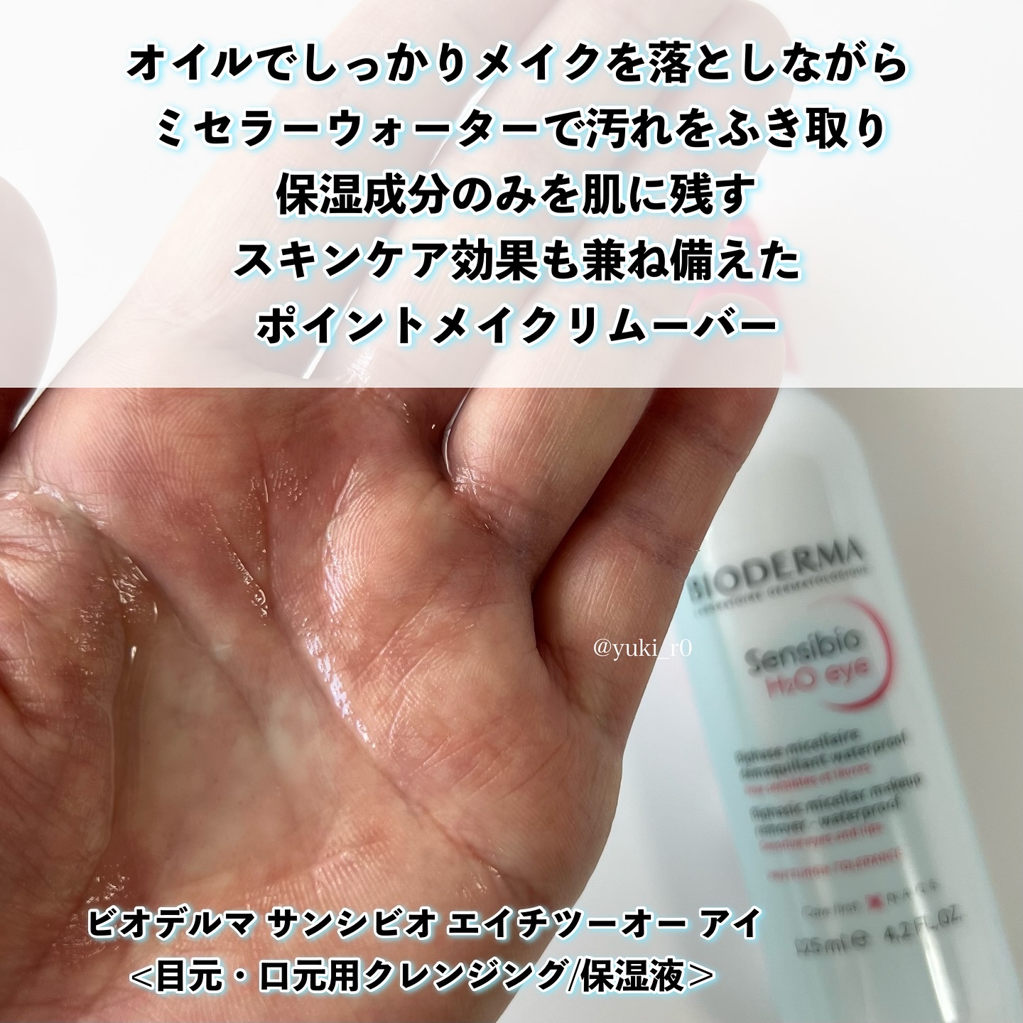 サンシビオ エイチツーオー アイ/ビオデルマ/ポイントメイクリムーバーを使ったクチコミ（2枚目）