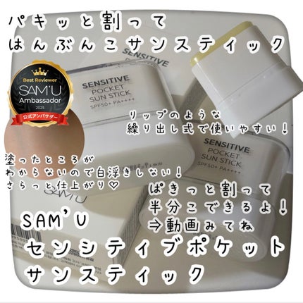 センシティブポケットサンスティック/SAM'U/日焼け止めスティックを使ったクチコミ(1枚目)