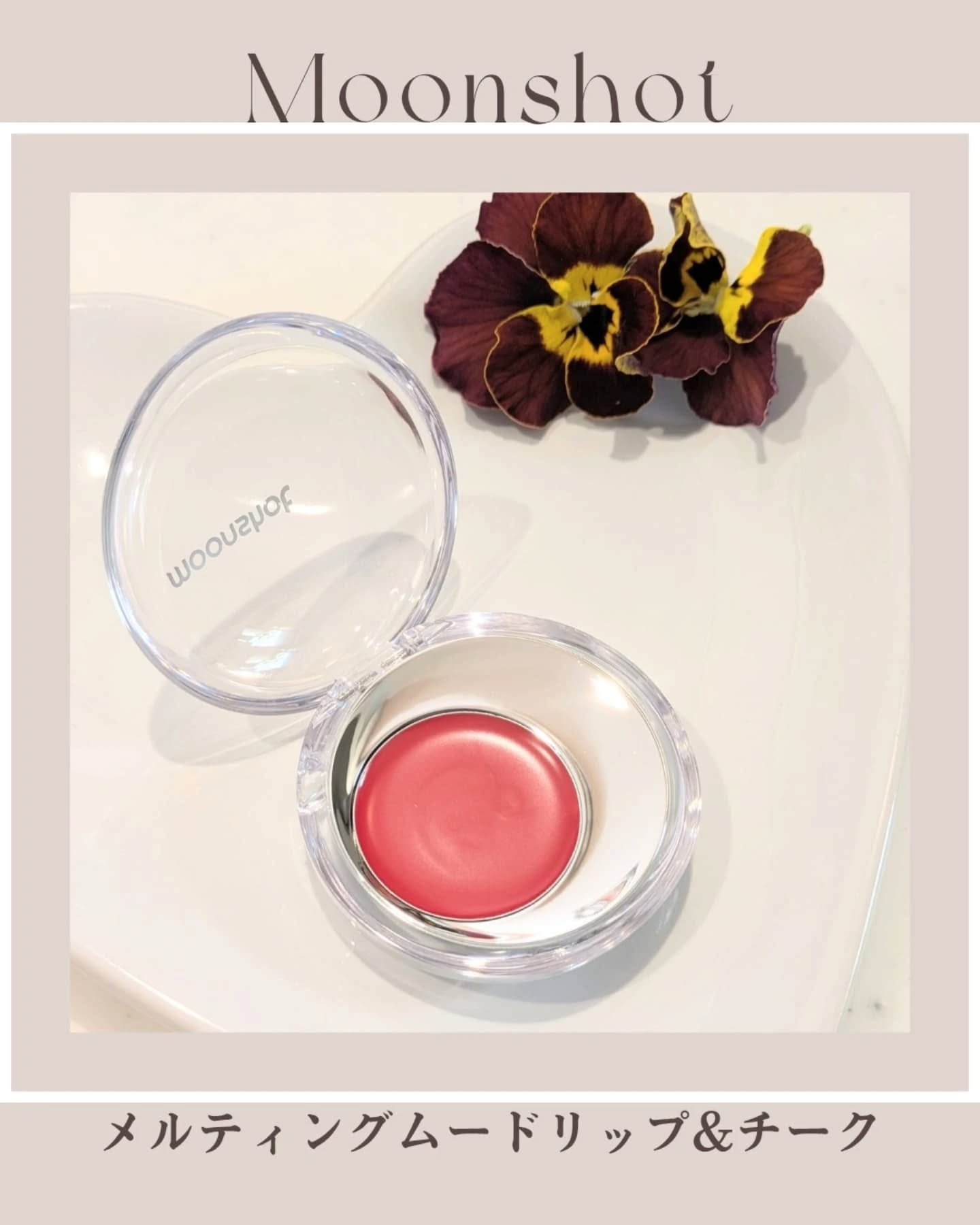 メルティングムードリップ&チーク/moonshot/ジェル・クリームチークを使ったクチコミ（1枚目）