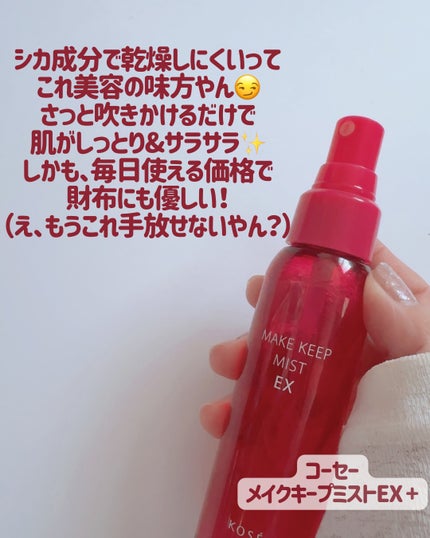 メイク キープ ミストEX +/コーセーコスメニエンス/ミスト状化粧水を使ったクチコミ(4枚目)