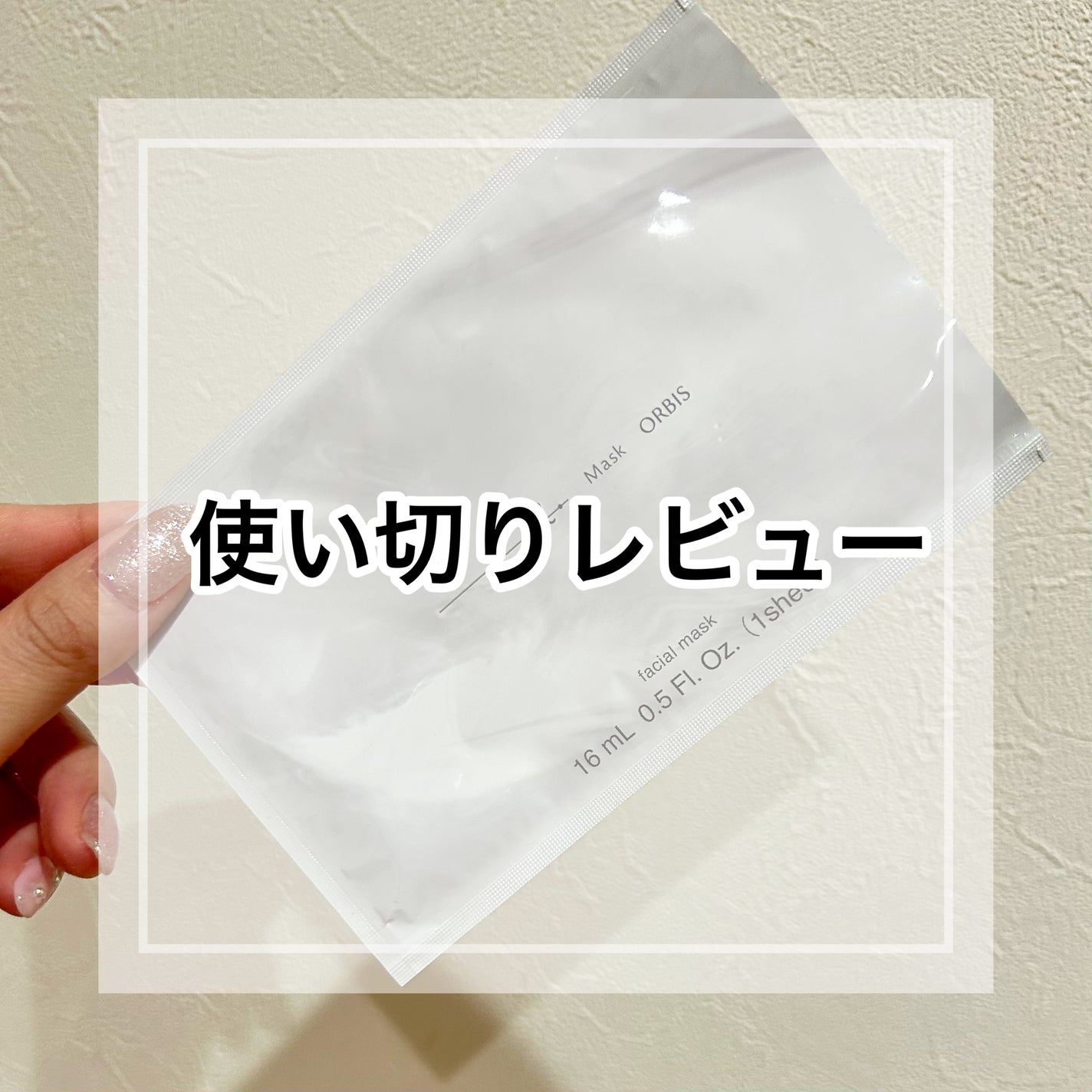 オルビスユーマスクN/オルビス/シートマスク・パックを使ったクチコミ(1枚目)