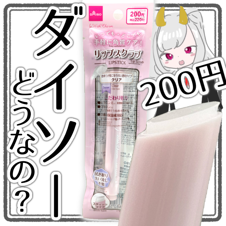 &. Wチャーム リップスクラブ/DAISO/リップスクラブを使ったクチコミ（1枚目）