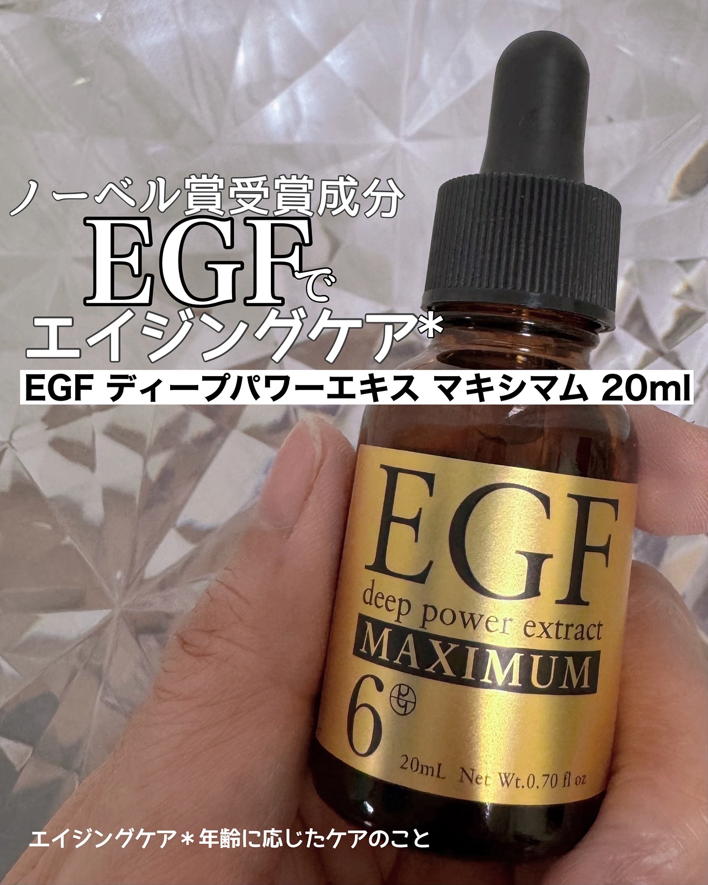 
EGF ディープパワーエキス マキシマム 20ml

ノーベル賞受賞の研究から生まれた注目成分【EGF】って知ってる？
もともと体にある「肌の生まれ変わり」をサポートしてくれる
たんぱく質なんだけど、年齢とともに減っていっちゃうの…
それ