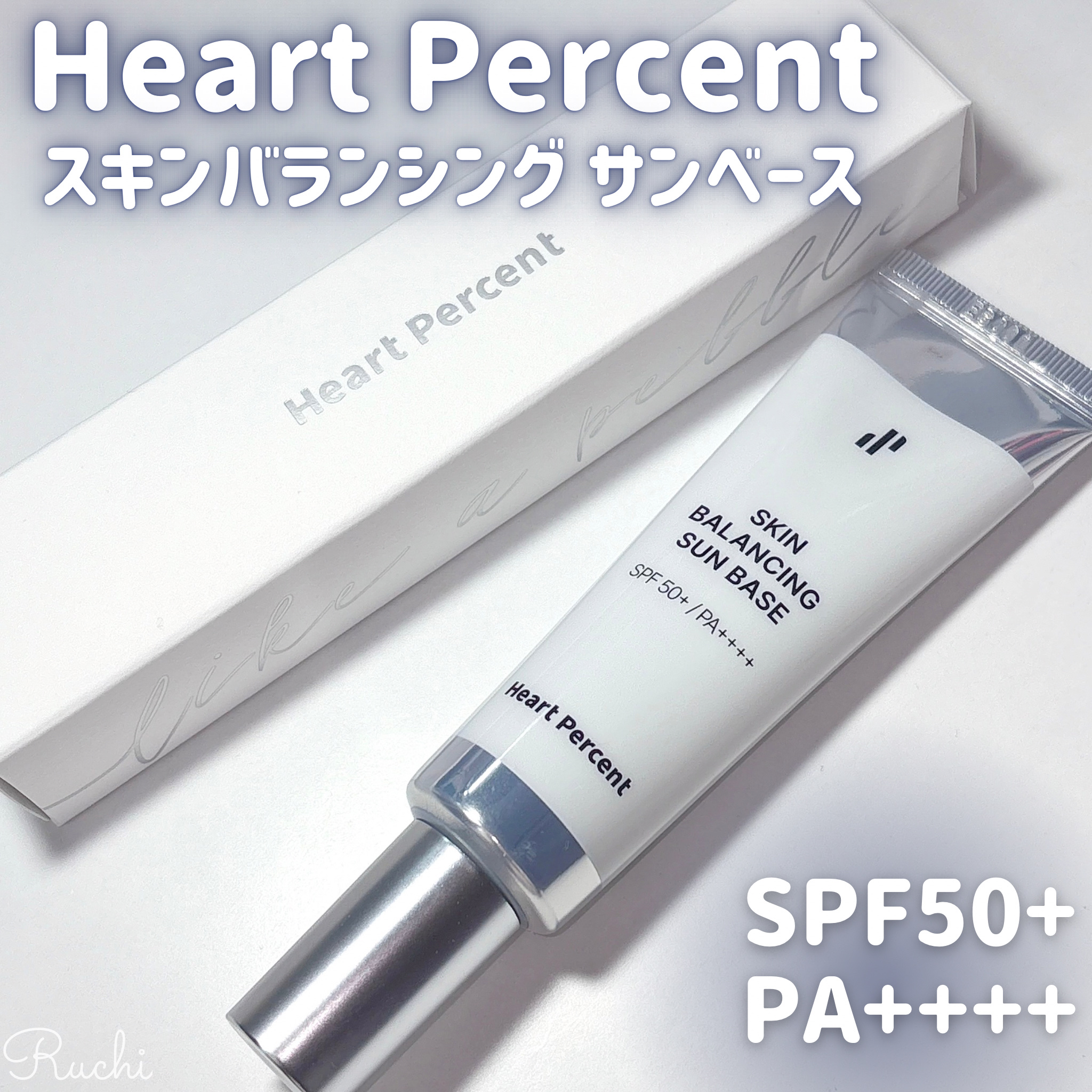 スキンバランシング サンベース/Heart Percent/日焼け止めクリームを使ったクチコミ（2枚目）