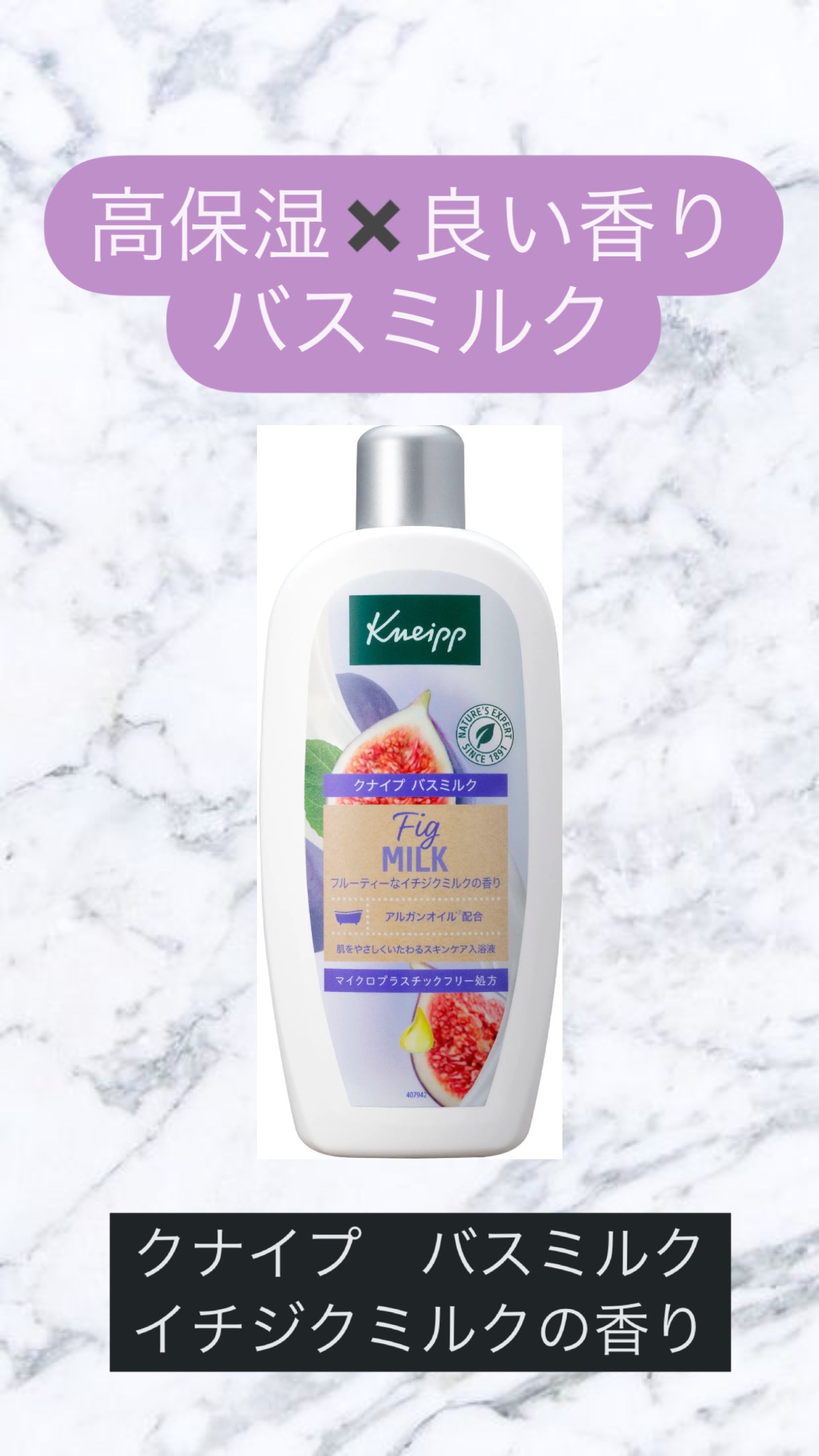 バスミルク イチジクミルクの香り/クナイプ/保湿系入浴剤を使ったクチコミ（1枚目）