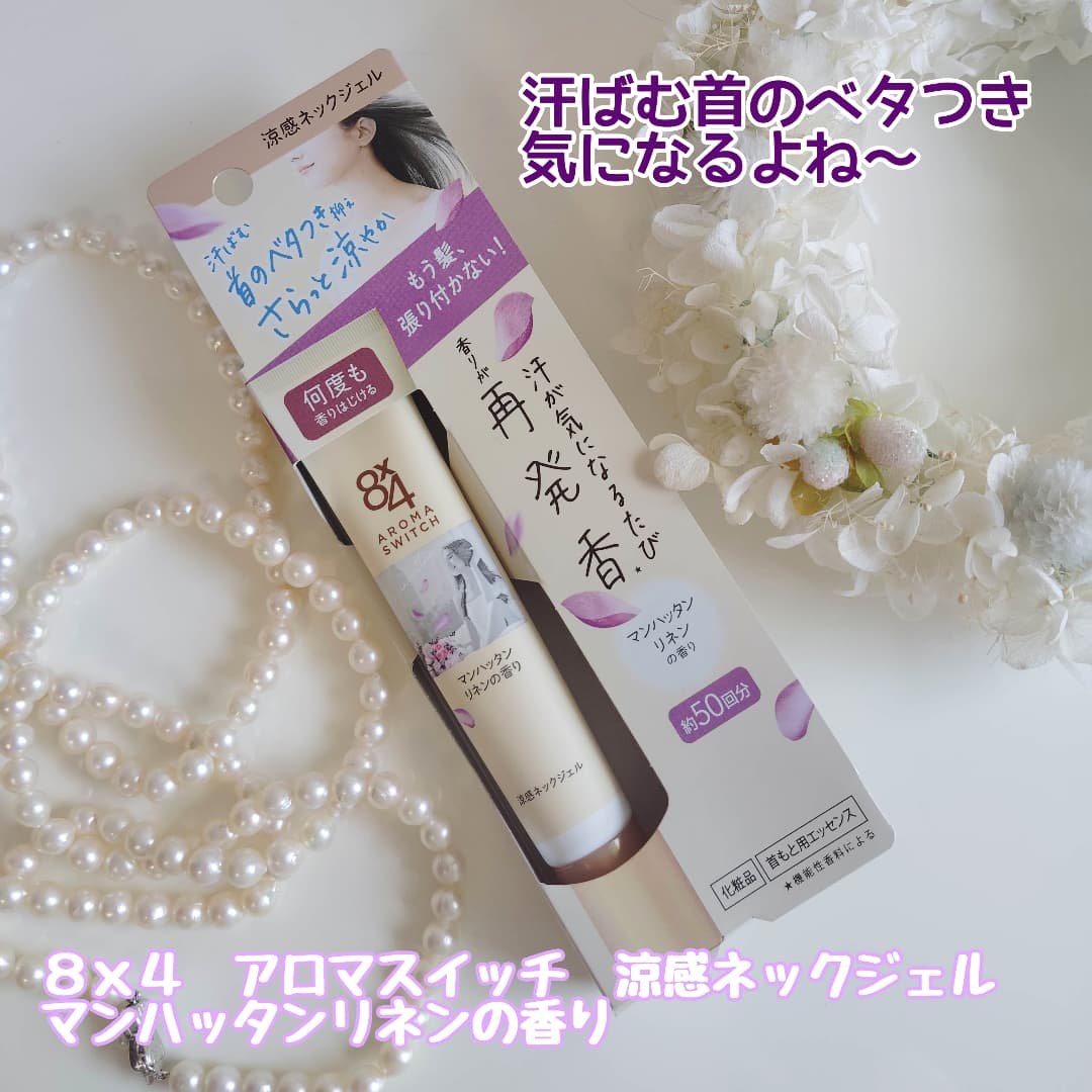 8x4 アロマスイッチ 涼感ネックジェル マンハッタンリネンの香り/８ｘ４/デオドラント・制汗剤を使ったクチコミ（1枚目）