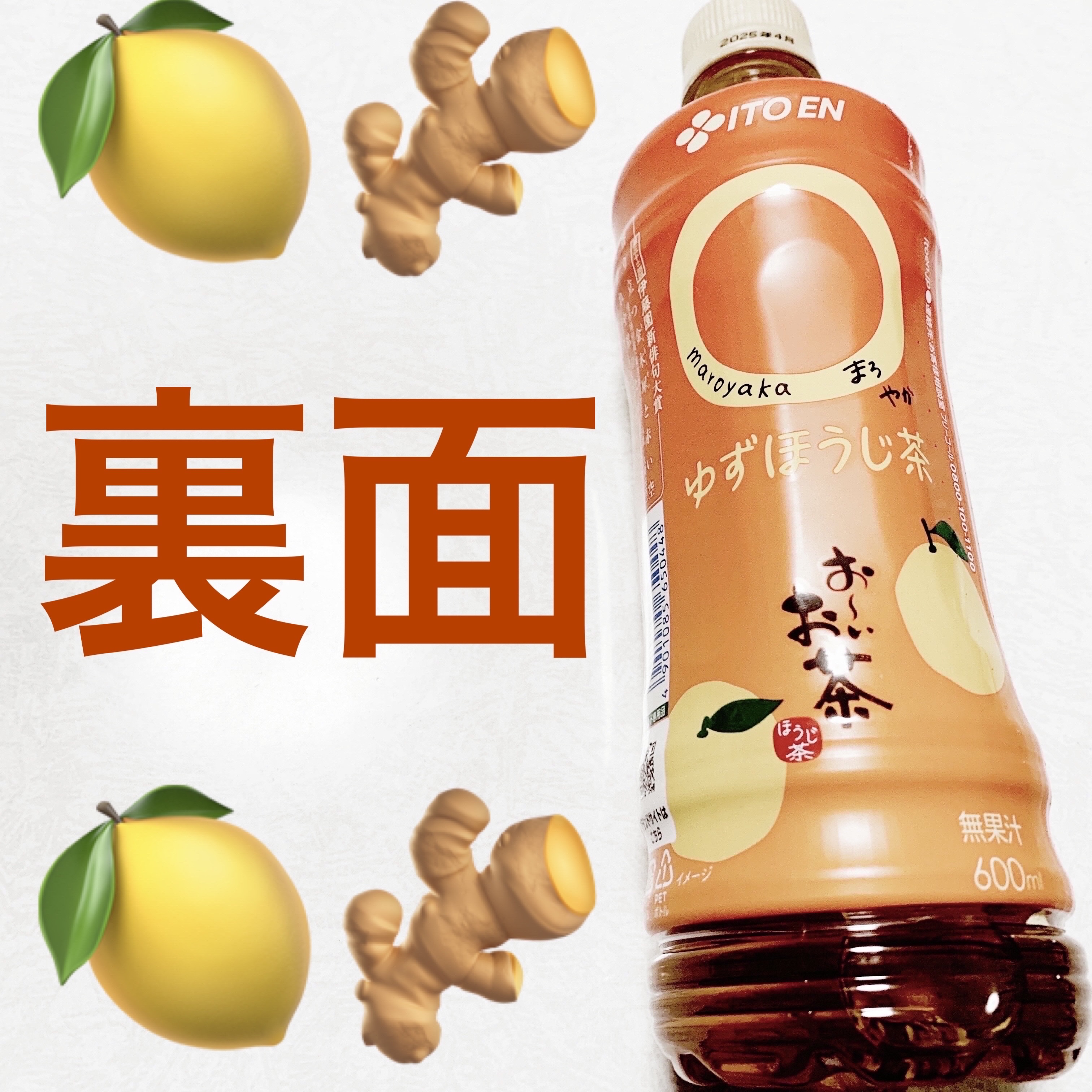 おーいお茶　◯やか　ゆずほうじ茶/伊藤園/その他ドリンクを使ったクチコミ（2枚目）