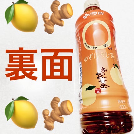 おーいお茶 ◯やか ゆずほうじ茶/伊藤園/その他ドリンクを使ったクチコミ(2枚目)