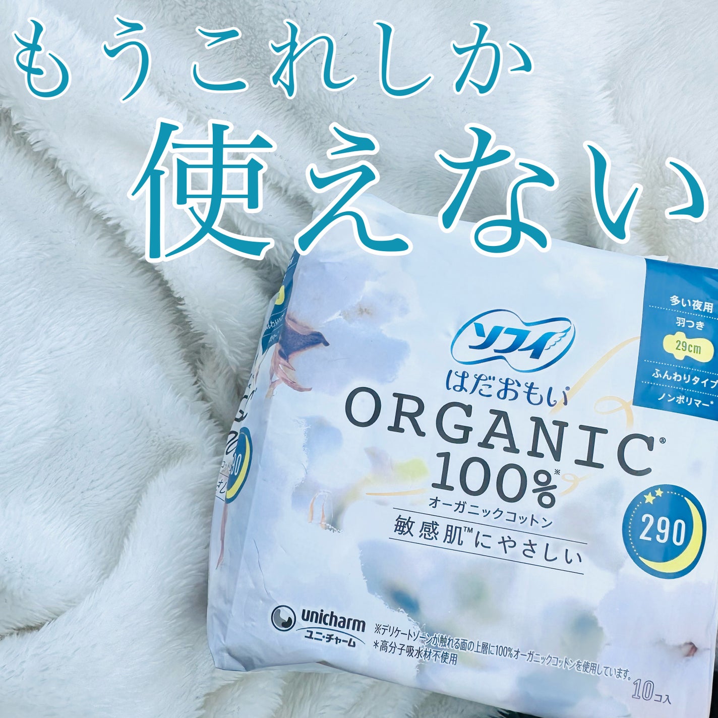 ソフィはだおもい(R) ORGANIC(R)オーガニックコットン/ソフィ/ナプキンを使ったクチコミ(1枚目)