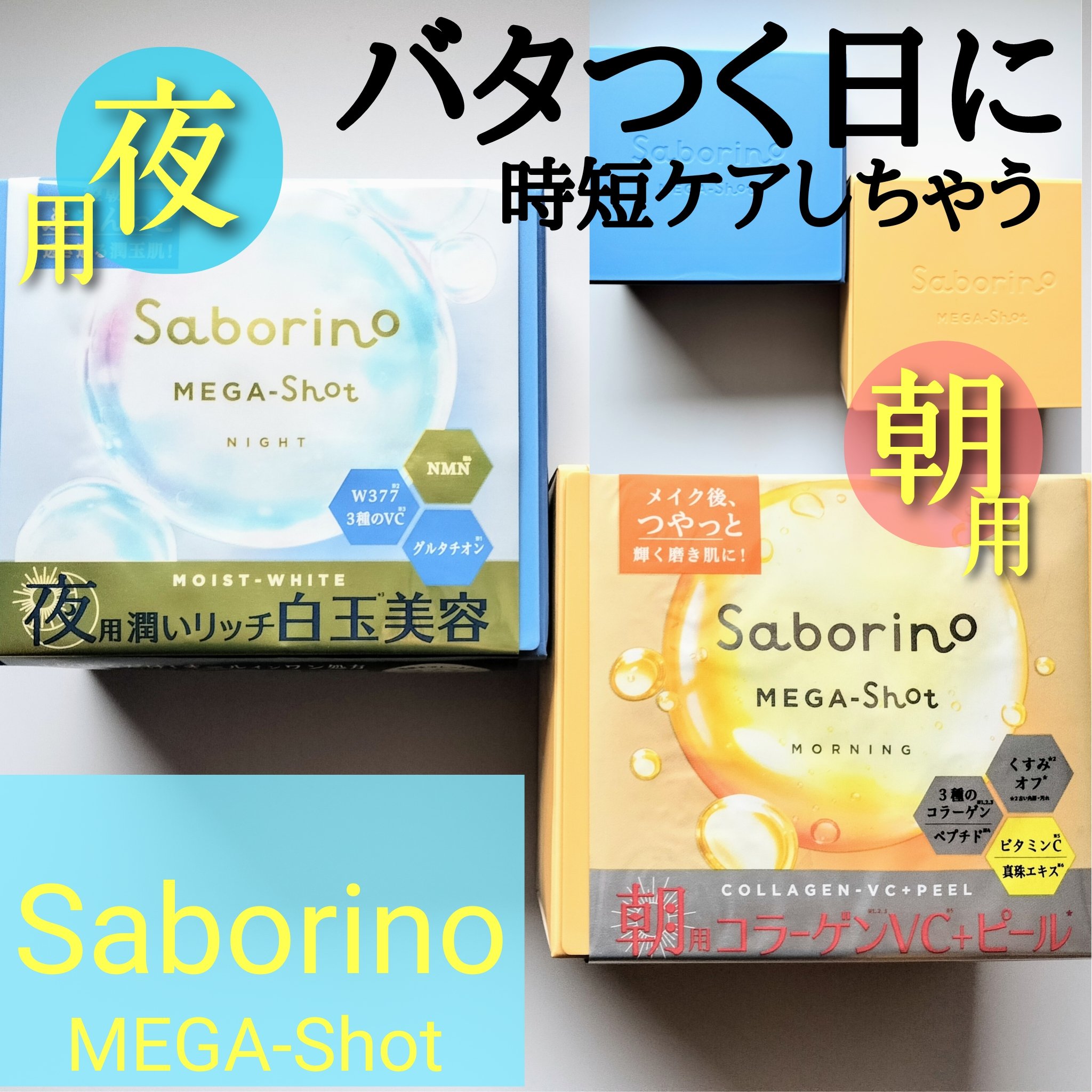 サボリーノ メガショット 朝用ツヤピールマスク CC/サボリーノ/シートマスク・パックを使ったクチコミ（1枚目）